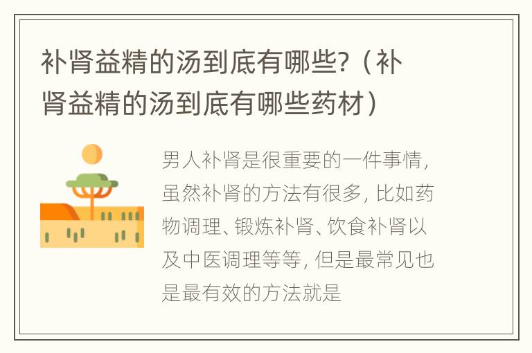 补肾益精的汤到底有哪些？（补肾益精的汤到底有哪些药材）