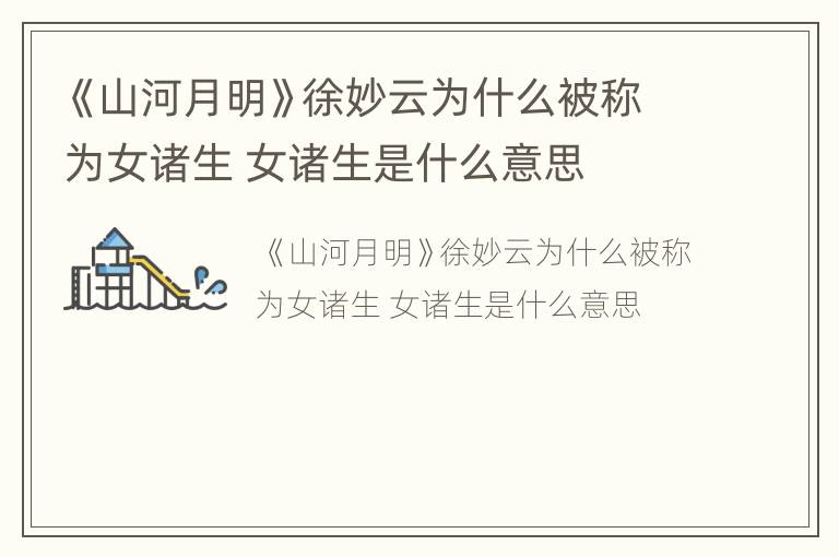 《山河月明》徐妙云为什么被称为女诸生 女诸生是什么意思