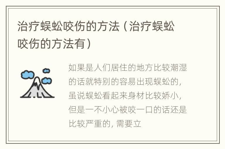 治疗蜈蚣咬伤的方法（治疗蜈蚣咬伤的方法有）