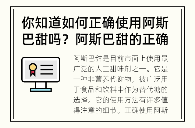 你知道如何正确使用阿斯巴甜吗？ 阿斯巴甜的正确使用方法