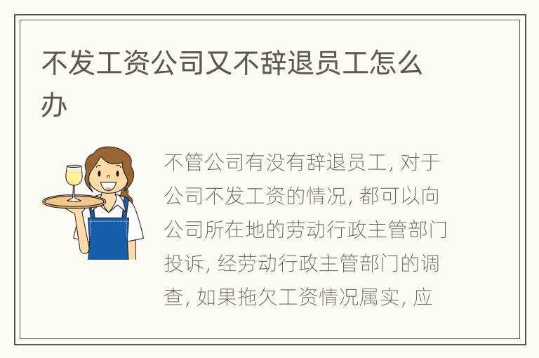 不发工资公司又不辞退员工怎么办