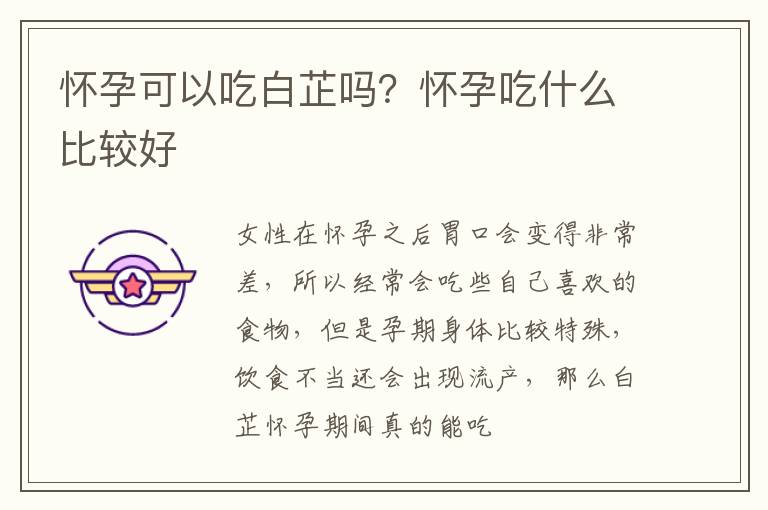 怀孕可以吃白芷吗？怀孕吃什么比较好