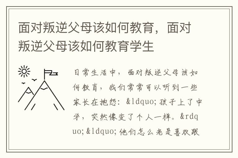 面对叛逆父母该如何教育，面对叛逆父母该如何教育学生