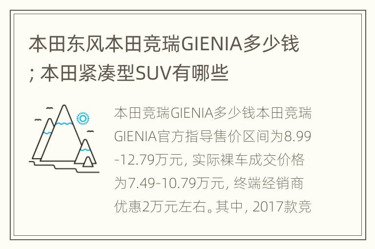 本田东风本田竞瑞GIENIA多少钱；本田紧凑型SUV有哪些