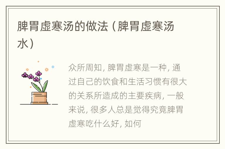 脾胃虚寒汤的做法（脾胃虚寒汤水）
