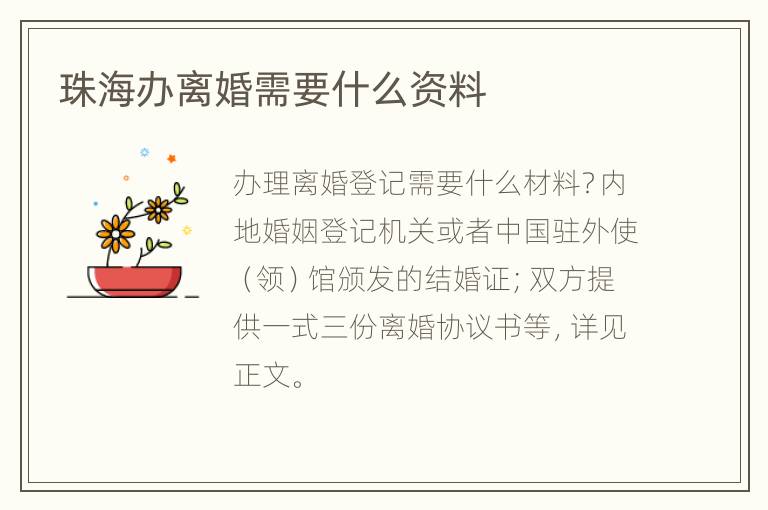 珠海办离婚需要什么资料