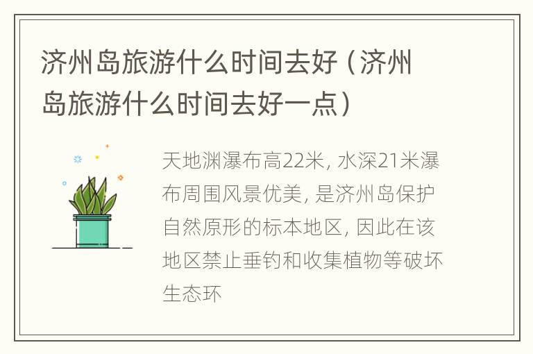 济州岛旅游什么时间去好（济州岛旅游什么时间去好一点）