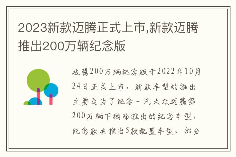 2023新款迈腾正式上市,新款迈腾推出200万辆纪念版