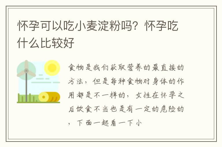 怀孕可以吃小麦淀粉吗？怀孕吃什么比较好