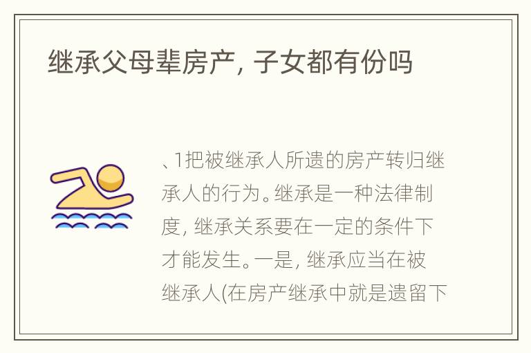  继承父母辈房产，子女都有份吗