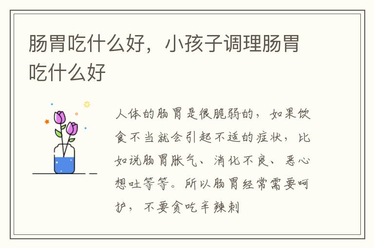 肠胃吃什么好，小孩子调理肠胃吃什么好