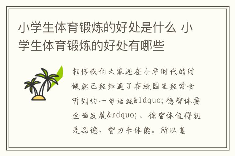 小学生体育锻炼的好处是什么 小学生体育锻炼的好处有哪些