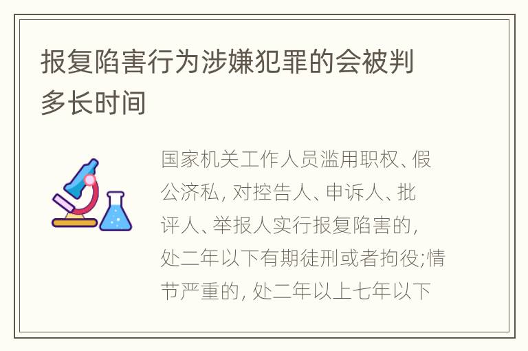 报复陷害行为涉嫌犯罪的会被判多长时间