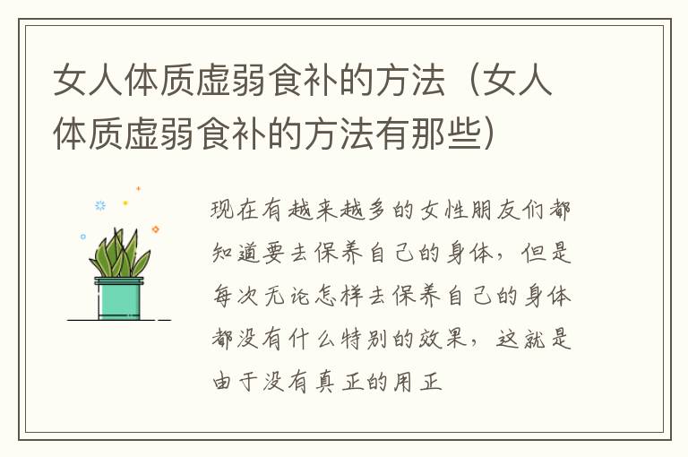 女人体质虚弱食补的方法（女人体质虚弱食补的方法有那些）