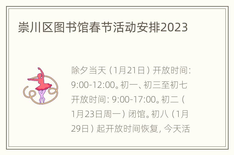 崇川区图书馆春节活动安排2023