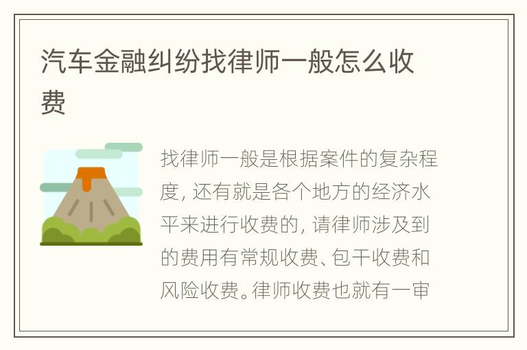 汽车金融纠纷找律师一般怎么收费