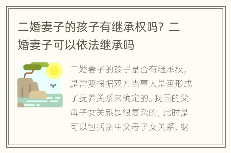 二婚妻子的孩子有继承权吗？ 二婚妻子可以依法继承吗