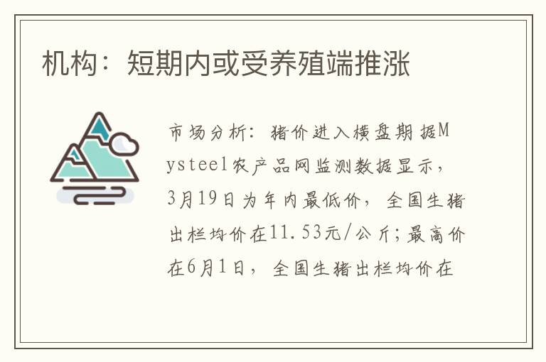 机构：短期内或受养殖端推涨
