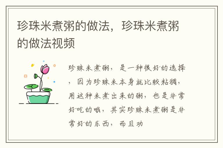 珍珠米煮粥的做法，珍珠米煮粥的做法视频