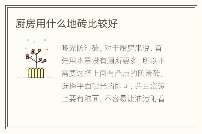 厨房用什么地砖比较好