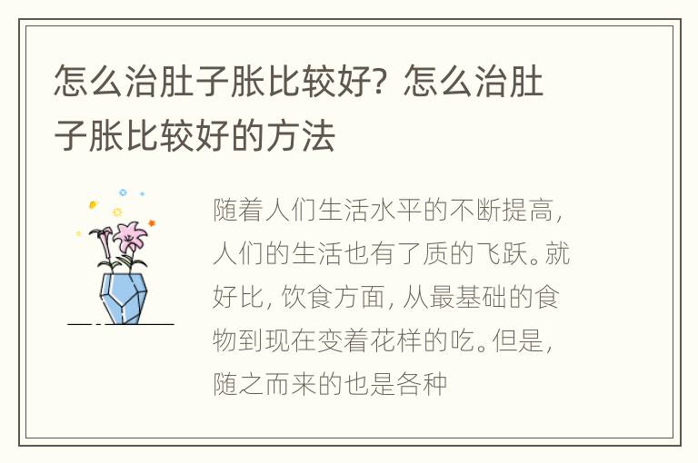 怎么治肚子胀比较好？ 怎么治肚子胀比较好的方法