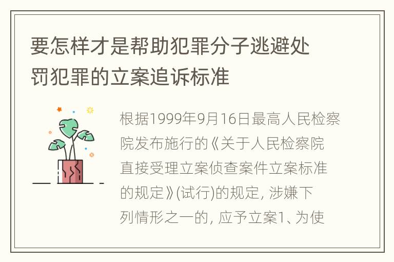 要怎样才是帮助犯罪分子逃避处罚犯罪的立案追诉标准