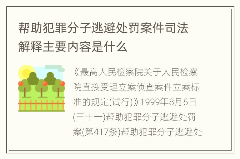 帮助犯罪分子逃避处罚案件司法解释主要内容是什么