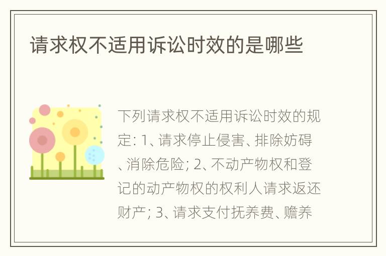 请求权不适用诉讼时效的是哪些