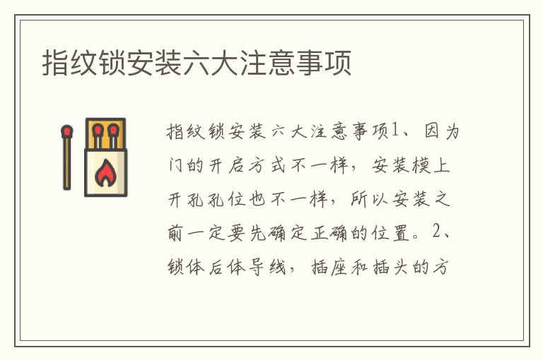 指纹锁安装六大注意事项