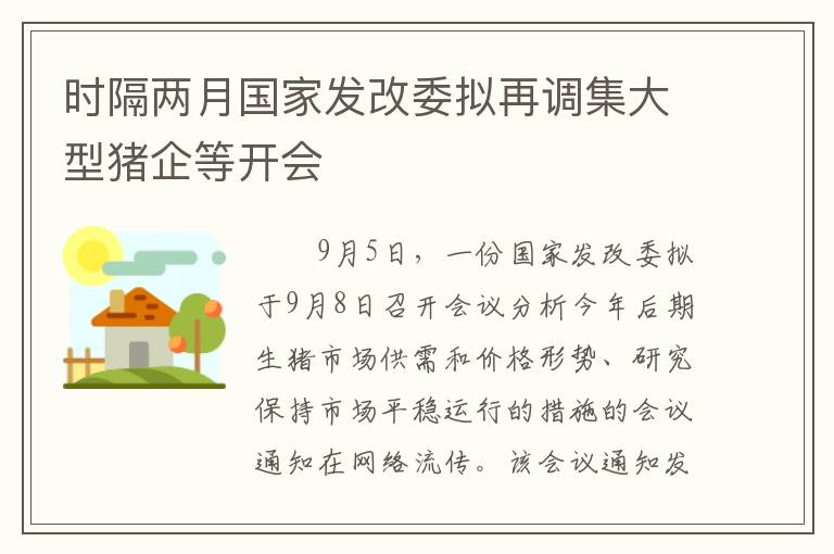 时隔两月国家发改委拟再调集大型猪企等开会