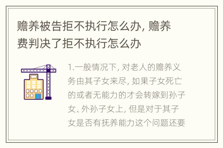 赡养被告拒不执行怎么办，赡养费判决了拒不执行怎么办