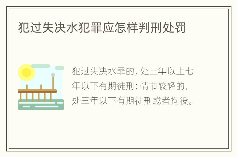 犯过失决水犯罪应怎样判刑处罚