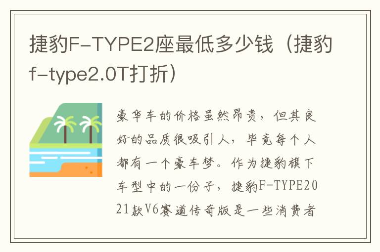 捷豹F-TYPE2座最低多少钱（捷豹f-type2.0T打折）
