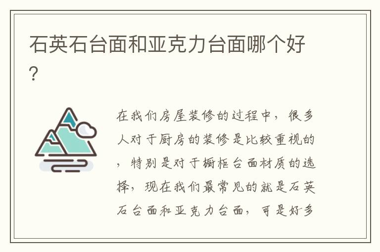 石英石台面和亚克力台面哪个好？