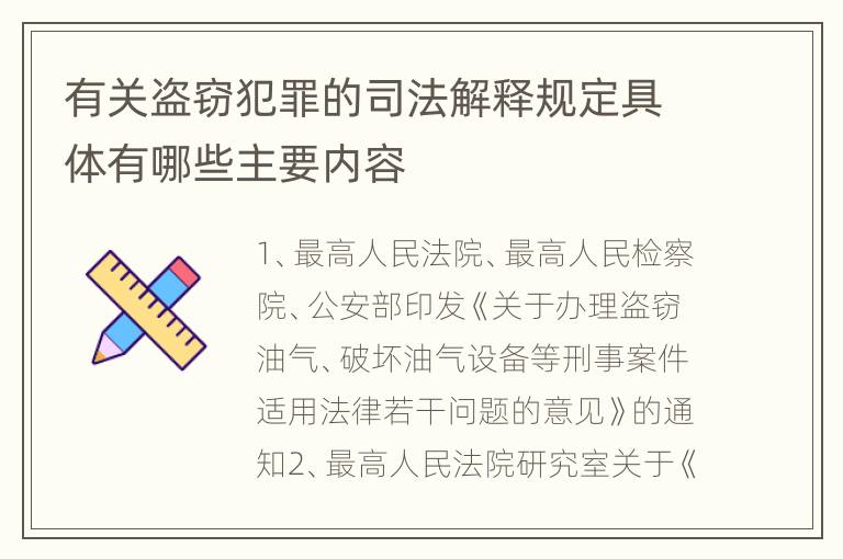 有关盗窃犯罪的司法解释规定具体有哪些主要内容