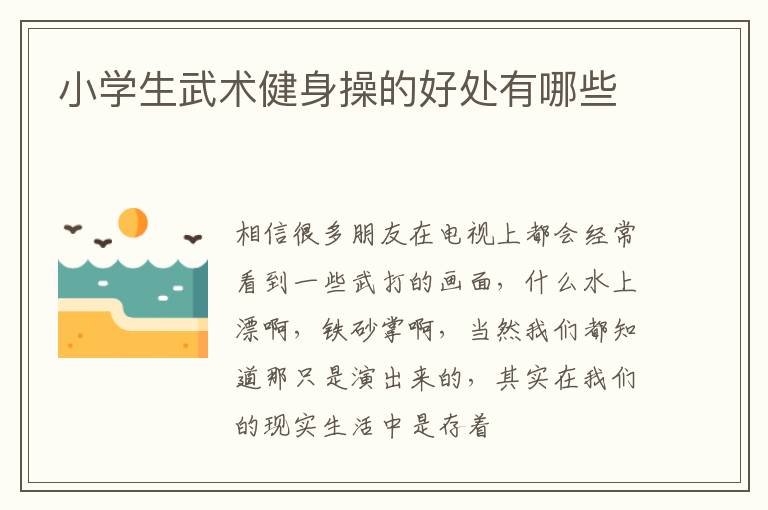 小学生武术健身操的好处有哪些