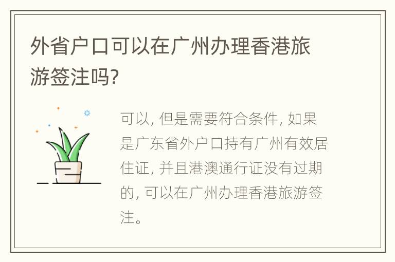 外省户口可以在广州办理香港旅游签注吗？