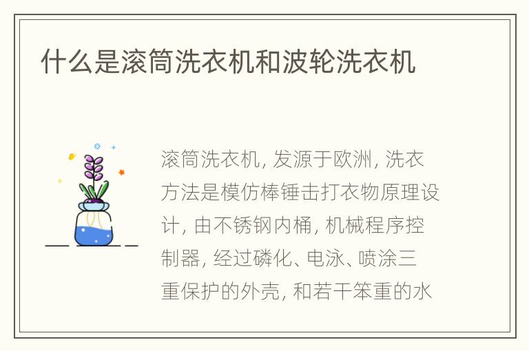 什么是滚筒洗衣机和波轮洗衣机