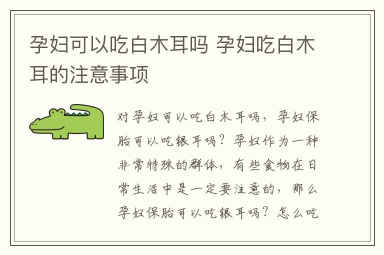 孕妇可以吃白木耳吗 孕妇吃白木耳的注意事项