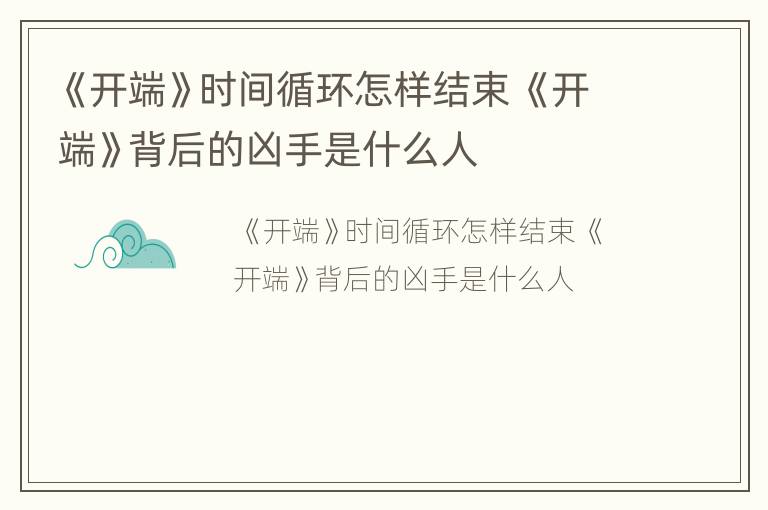 《开端》时间循环怎样结束 《开端》背后的凶手是什么人