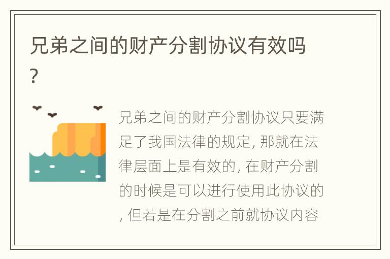 兄弟之间的财产分割协议有效吗？