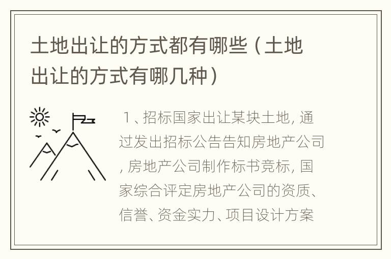 土地出让的方式都有哪些（土地出让的方式有哪几种）