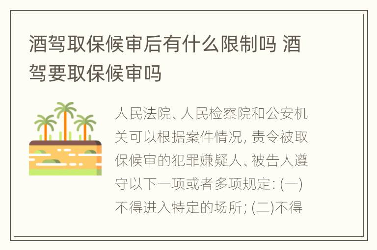 酒驾取保候审后有什么限制吗 酒驾要取保候审吗