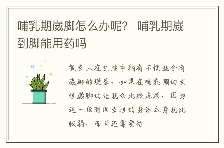 哺乳期崴脚怎么办呢？ 哺乳期崴到脚能用药吗