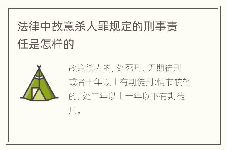 法律中故意杀人罪规定的刑事责任是怎样的