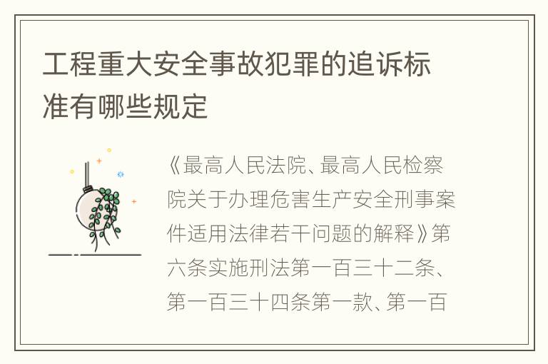 工程重大安全事故犯罪的追诉标准有哪些规定