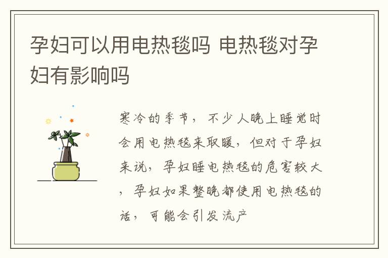 孕妇可以用电热毯吗 电热毯对孕妇有影响吗