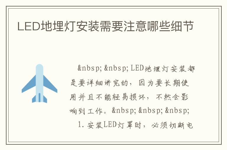 LED地埋灯安装需要注意哪些细节