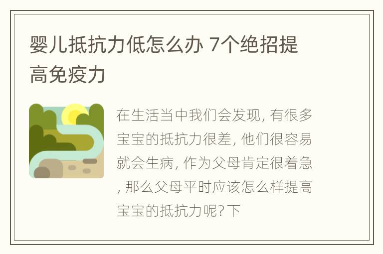 婴儿抵抗力低怎么办 7个绝招提高免疫力