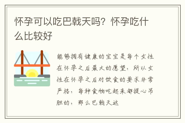 怀孕可以吃巴戟天吗？怀孕吃什么比较好